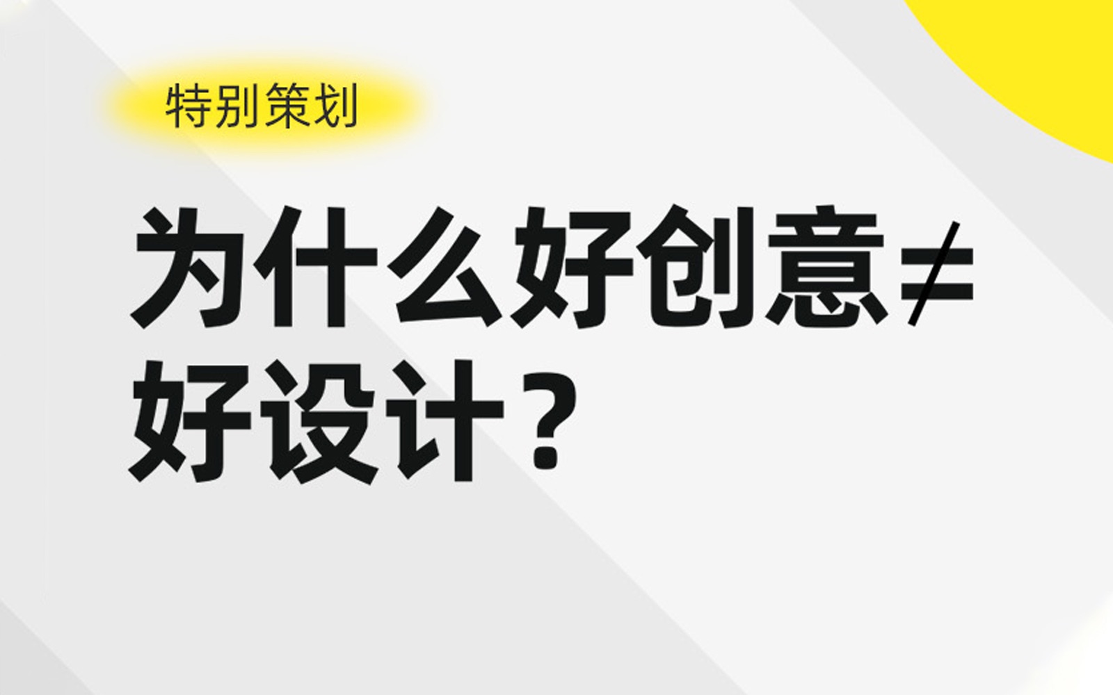 大咖对谈|为什么好创意≠好设计?新消费下如何用设计演绎品牌故事?哔哩哔哩bilibili