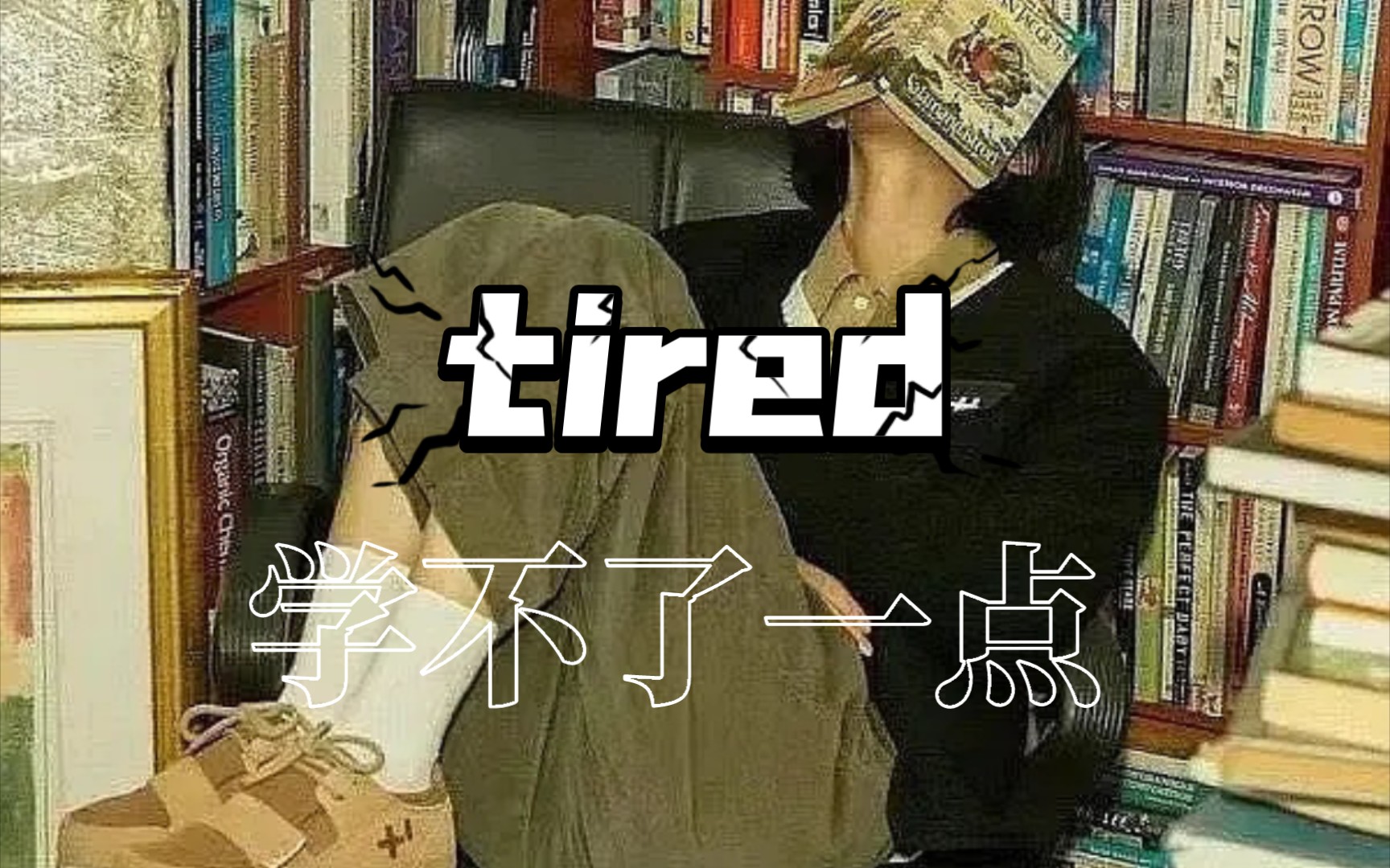 [图]【tired】I'm so tired!一键查询我的精神状况😇