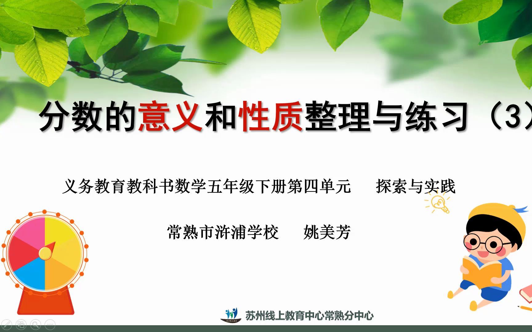 [图]2022年4月29日五年级数学《分数的意义和性质整理与练习（3）微课.mp4