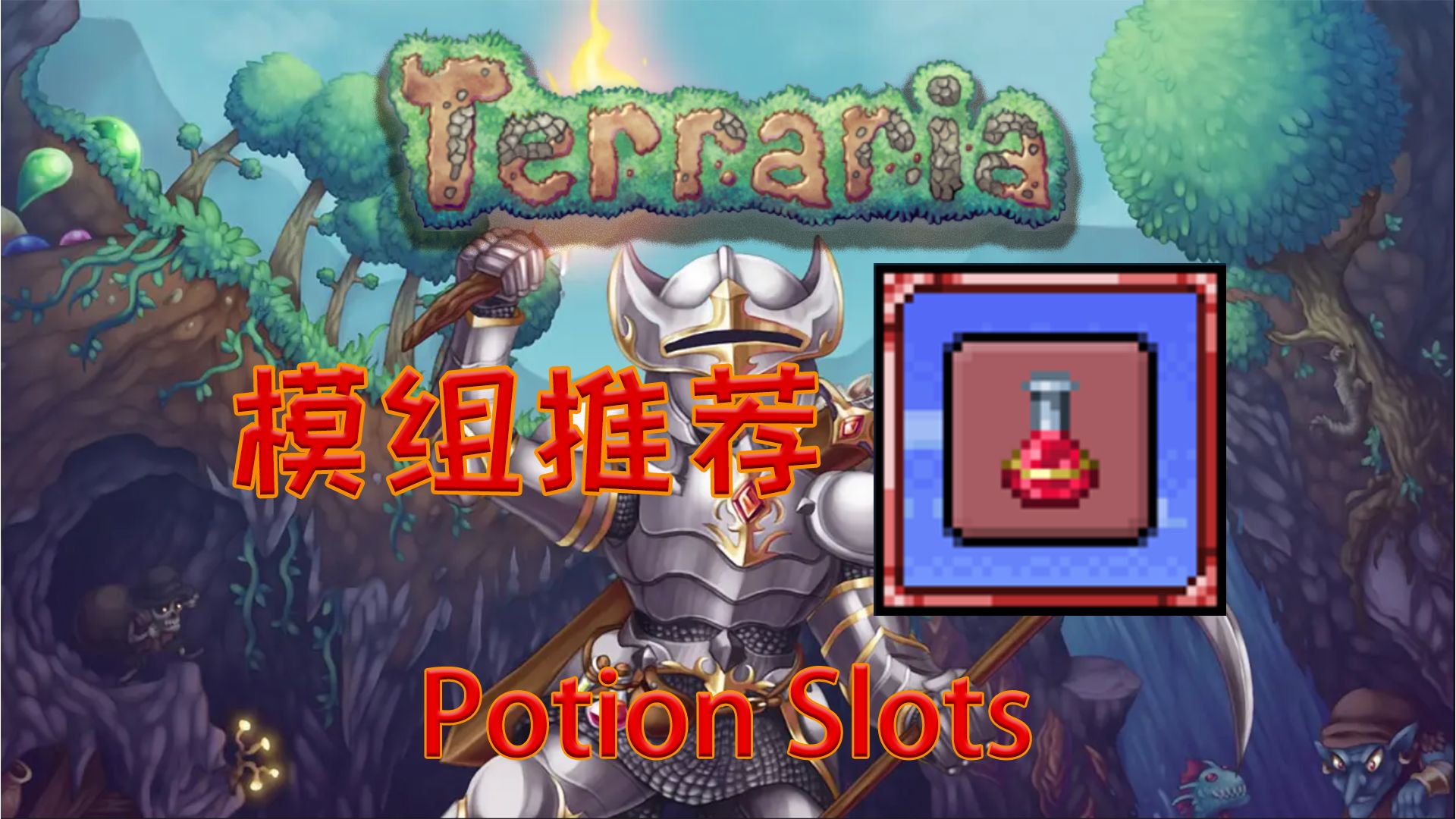 【泰拉瑞亚】实用模组推荐 potion slots 【59】