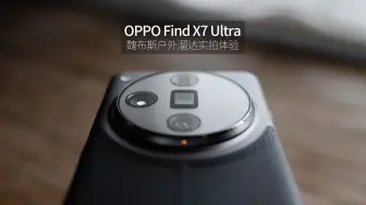 Download Video: 「魏布斯」OPPO Find X7 Ultra 大师影像旗舰之魏布斯户外溜达实拍体验