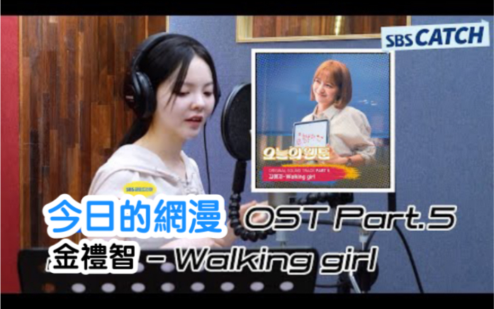 [图]【KARDI 金禮智】Walking Girl (今日的網漫 OST Part 5)