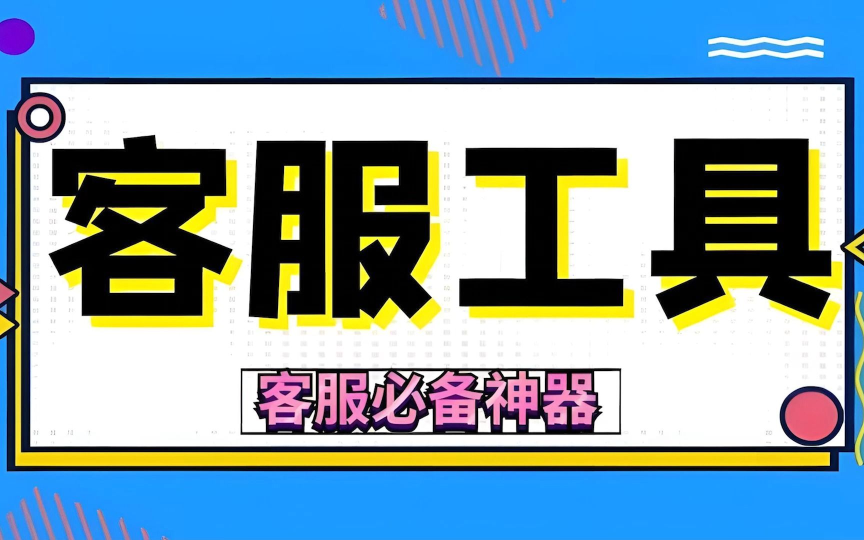 一款专门为从事客服工作的用户量身定制的预存话术快捷秒回软件哔哩哔哩bilibili