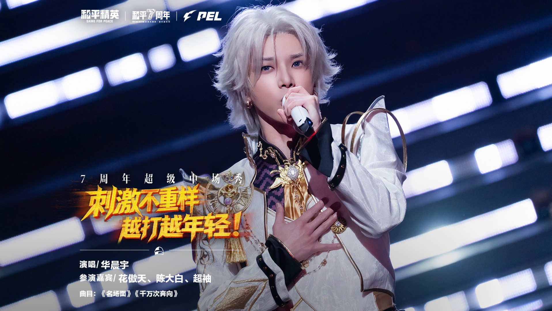 7周年庆 | 华晨宇超级中场秀燃炸全场