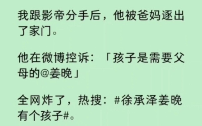 [图]跟影帝分手后，他发微博控诉我“我这个360个月的孩子不能没有爸妈，把我爸妈还给我…” 《梦逐晚晚》~知乎