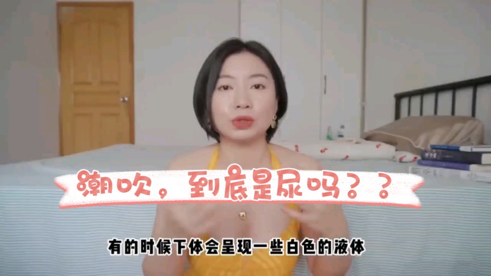 女性she jing,潮吹到底是尿吗??哔哩哔哩bilibili