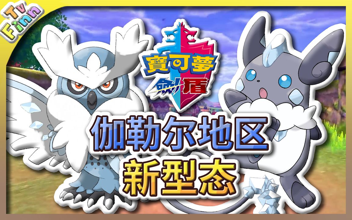 宝可梦剑盾伽勒尔地区型态宝可梦预测分析finntv
