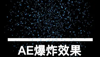 AE必备特效之粒子爆炸效果弹跳效果