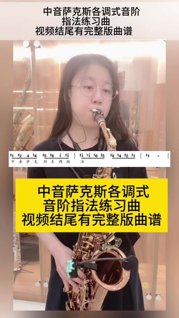 中音萨克斯各调式音阶指法练习曲哔哩哔哩bilibili