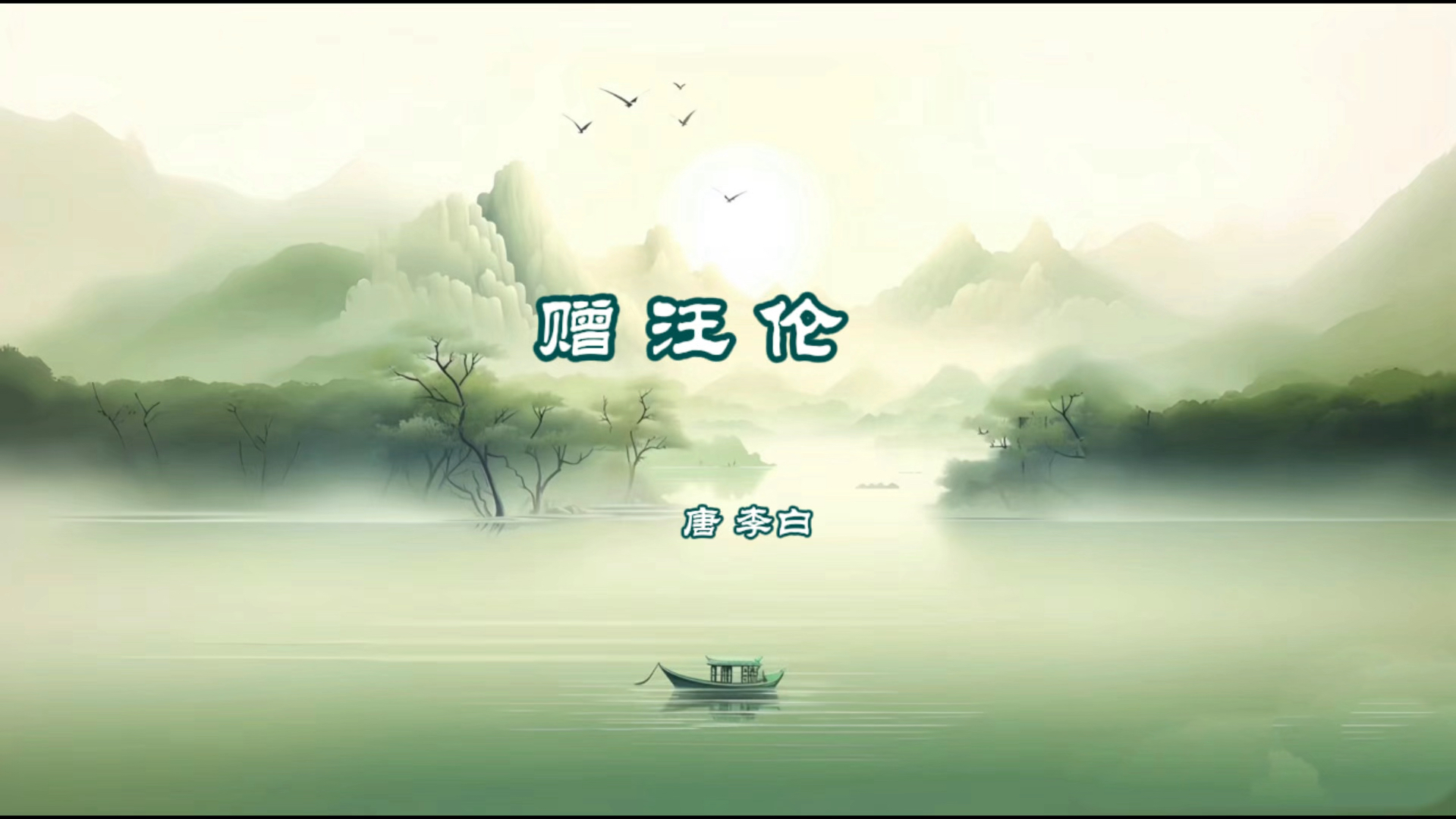 赠汪伦—李白