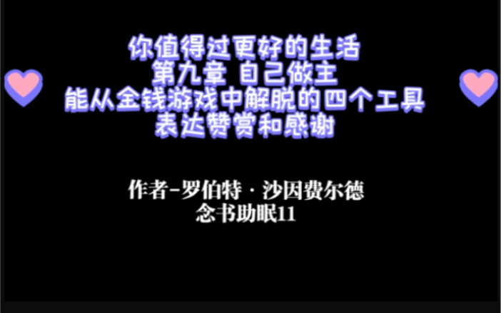 [图]第九章 自己做主 能从金钱游戏中解脱的四个工具 表达赞赏和感谢 你值得过更好的生活 念书助眠11