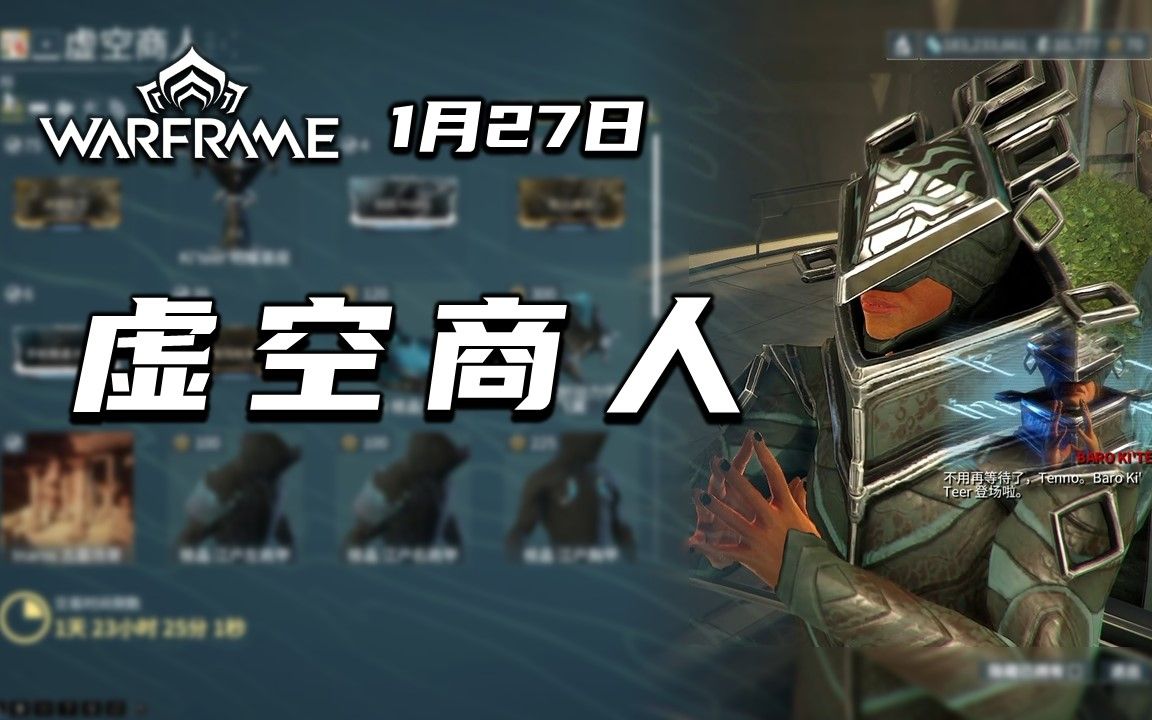 奸商来了,1.27虚空商人物品兑换推荐,剑风Prime,手枪精通Prime,warframe(星际战甲国际服)网络游戏热门视频