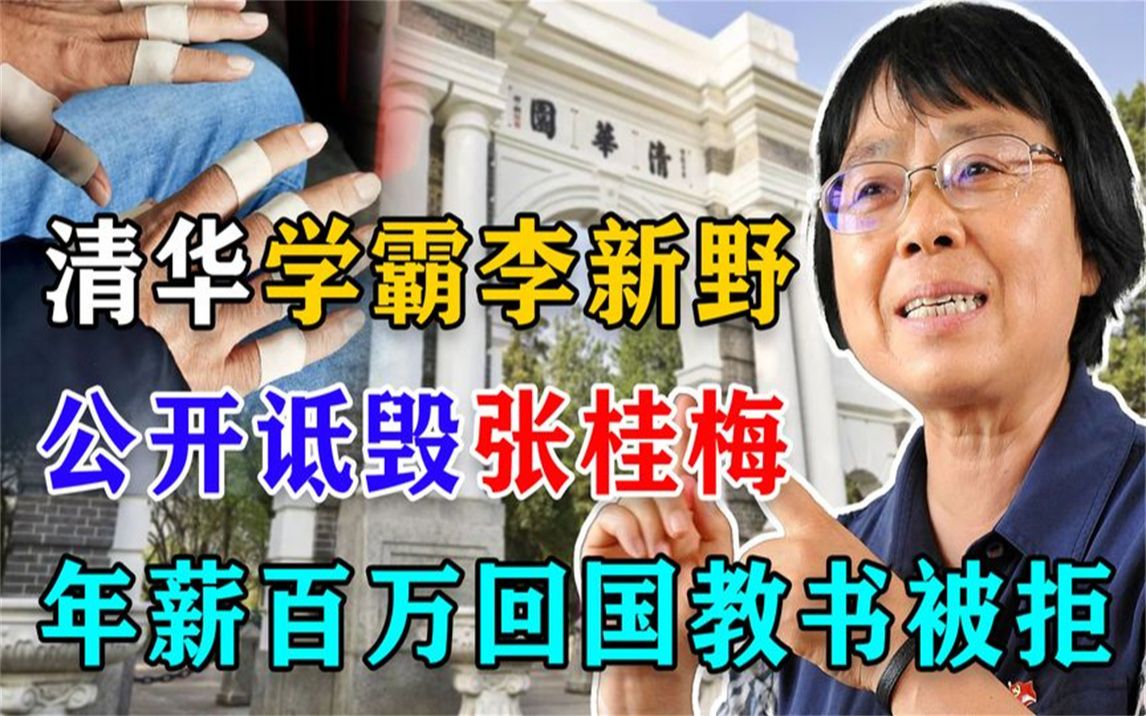 [图]清华学霸李新野：公开诋毁张桂梅，如今弃百万年薪回国教书被拒！