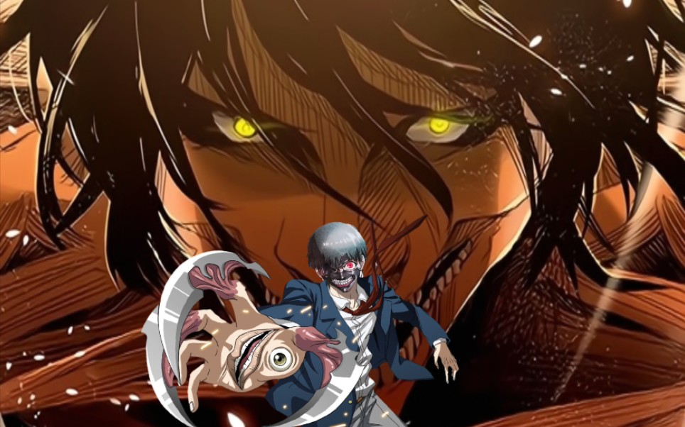 【巨人/喰种/寄生兽】进来感受三巨头的魅力_哔哩哔哩_bilibili