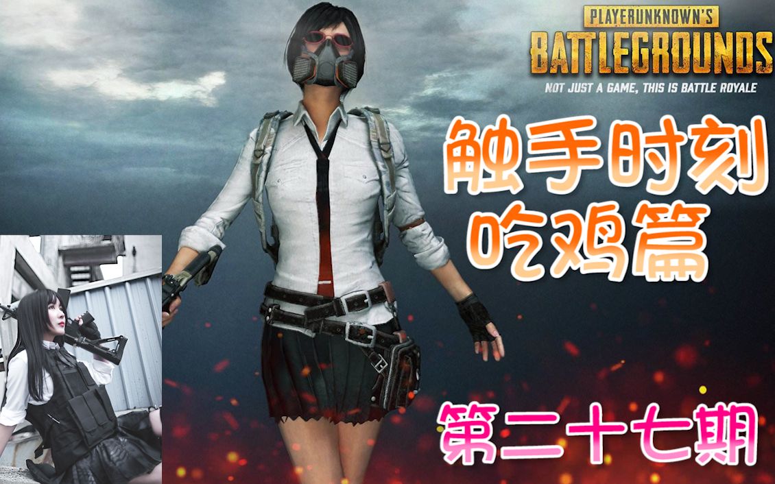 绝地求生 第27期:这局吹一年!1v4逆天翻盘,这太刺激了