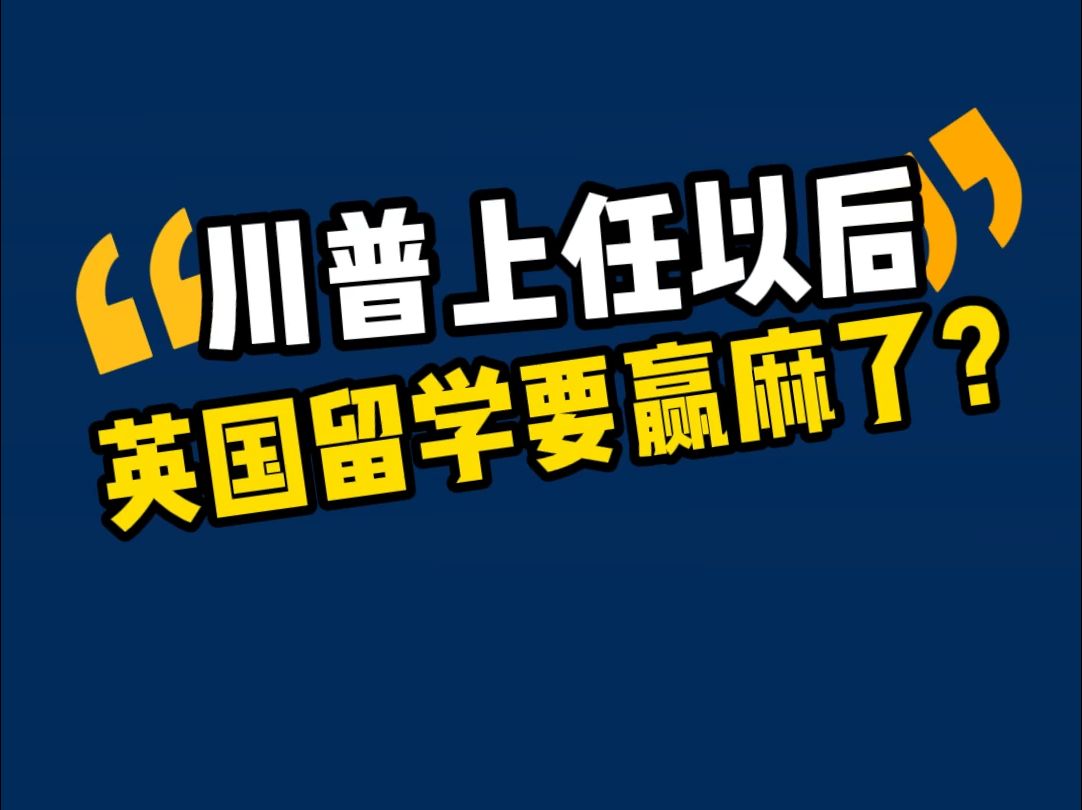 川普上任以后,英国留学要赢麻了?哔哩哔哩bilibili