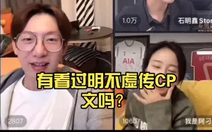 下载视频: 刁姐：有看过明不虚传CP文吗？丁丁：没有石老板：战术性喝水丁丁：但是看过别人的cp文总结：（刁姐贴脸开大）