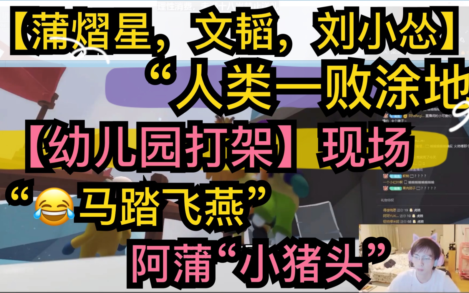 【蒲熠星】“人类一败涂地”幼儿园打架!“马踏飞燕”阿蒲新名字“小猪头”,【文韬】被外星申屠抓走哈哈哈20200719哔哩哔哩bilibili