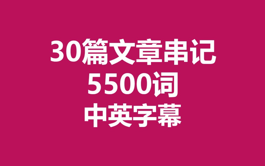 [图]【考研】30篇文章轻松搞定考研词汇5500！！词汇与文章配套使用~（60P完结）