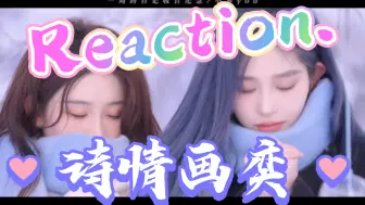 Video herunterladen: 【诗情画奕Reaction（上）】第1次看女生CP的up主被甜到炸裂！上来就是糖山糖海，直接语无伦次头脑发懵！（期间可能无法控制音量，请大家见谅，注意耳朵保护）