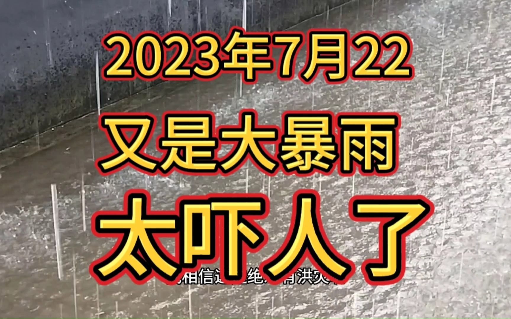 2023年7月22日,湖南怀化又是大暴雨,有人一辈子没见过这么大的哔哩哔哩bilibili