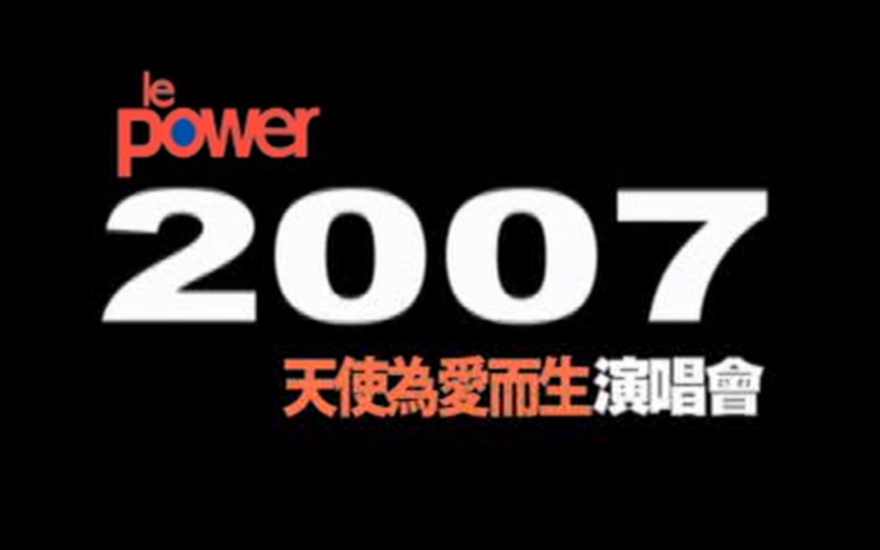 2007【五月天】Le Power 天使为爱而生演唱会(DVD修复1080P)哔哩哔哩bilibili