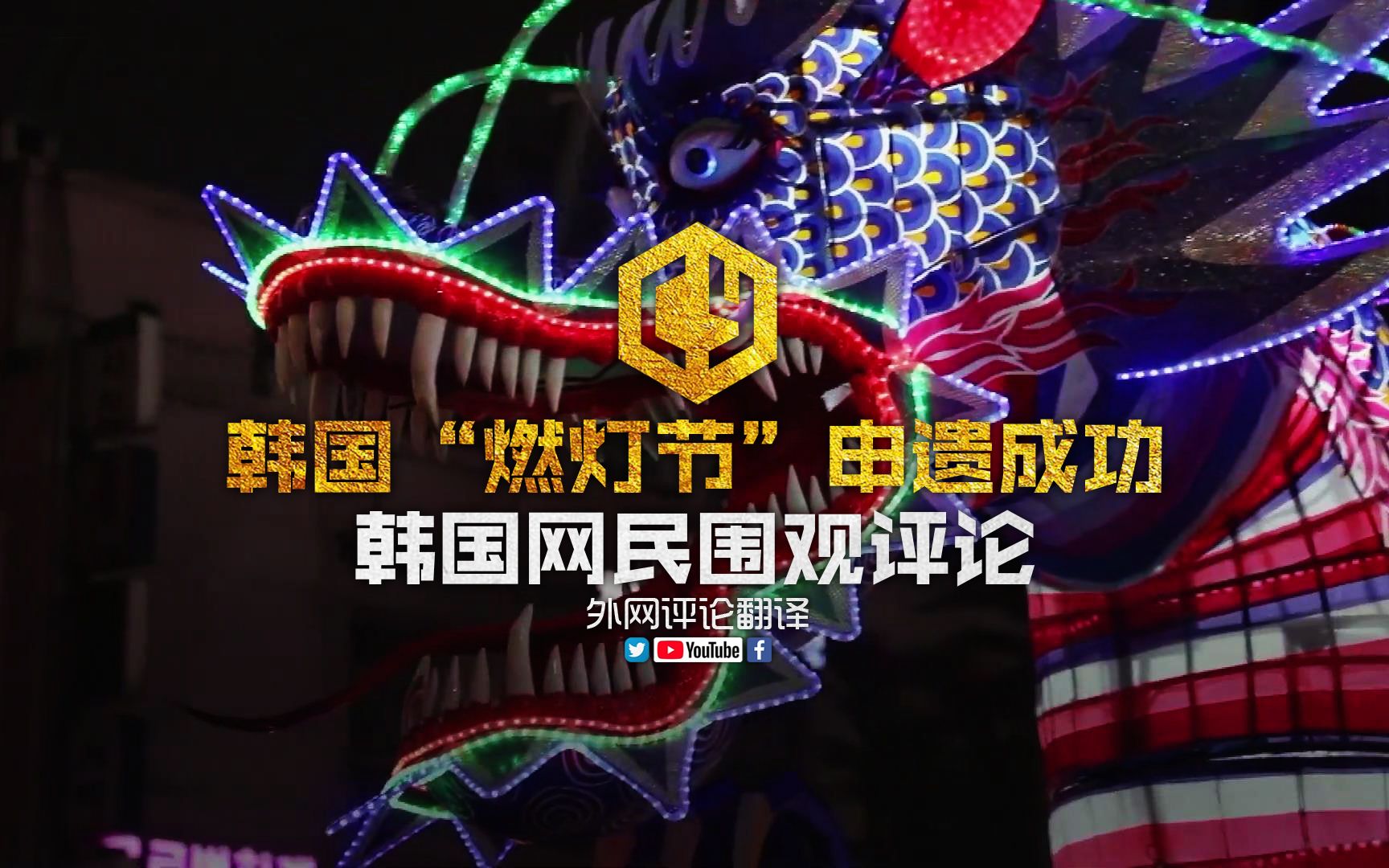 韩国燃灯节申遗成功韩国网民围观评论