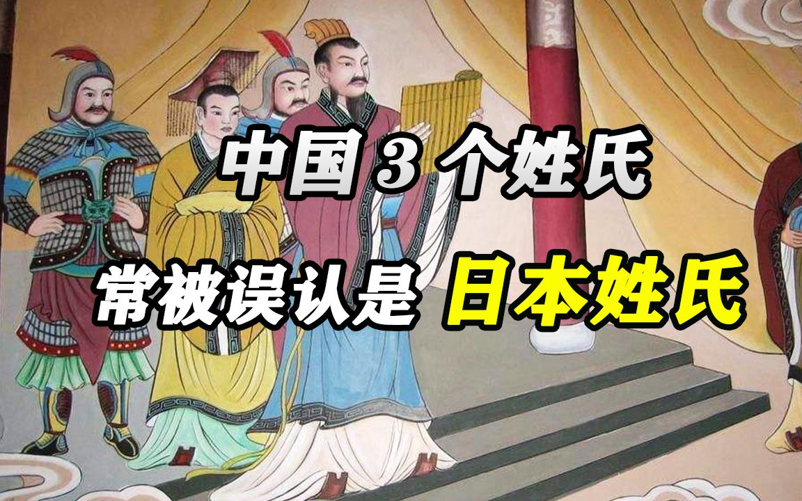 中国3个姓氏,常被误认是日本姓氏,其实是中国3千年前的古老姓氏哔哩哔哩bilibili