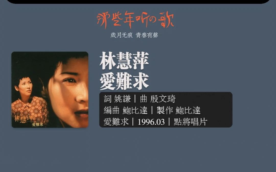 林慧萍丨1996.03丨爱难求丨词 姚谦 曲 殷文琦丨编曲 鲍比达丨制作 鲍比达丨导演 谢春德丨点将唱片哔哩哔哩bilibili