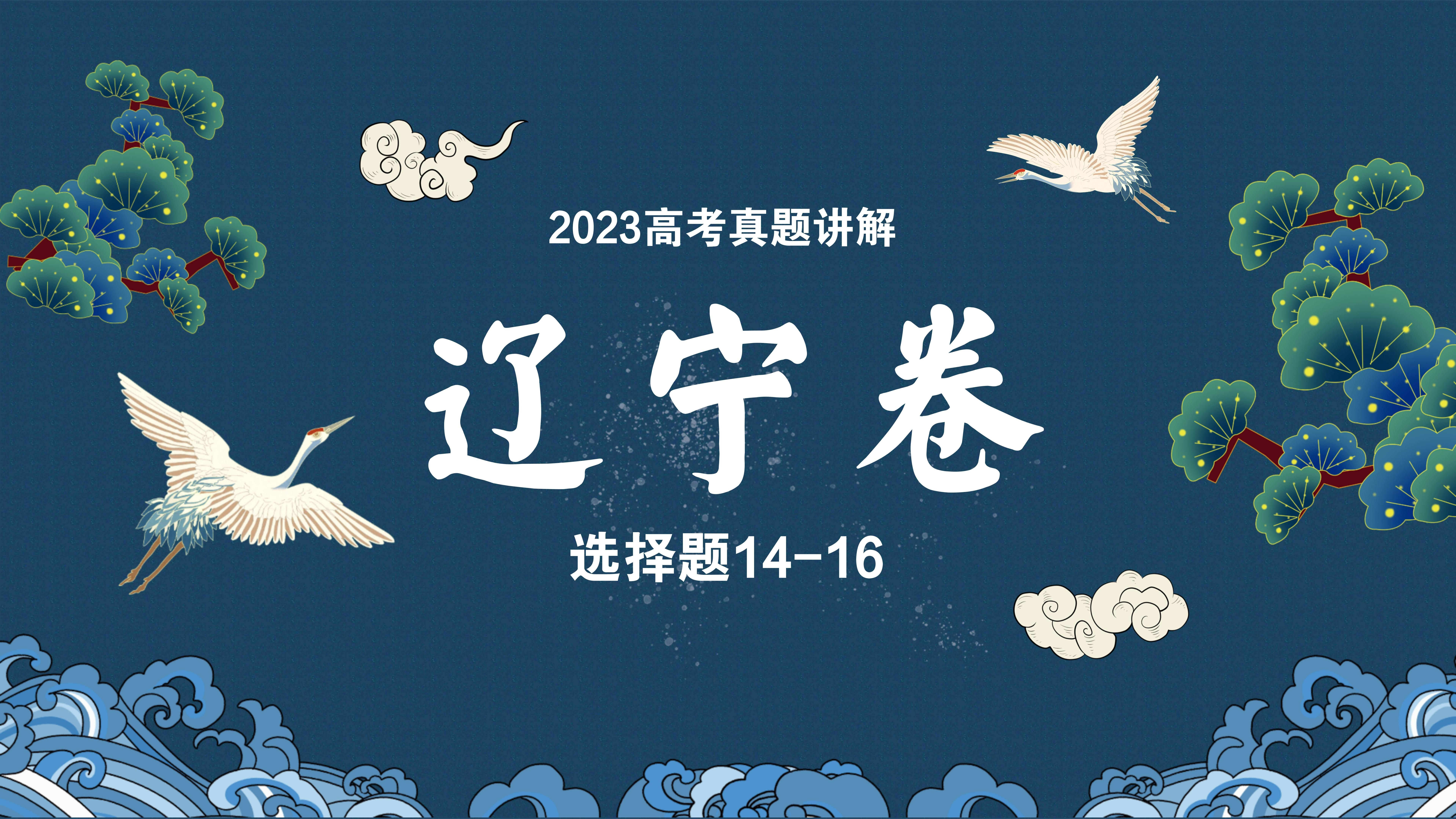 2023高考地理真题讲解辽宁卷选择题1416哔哩哔哩bilibili