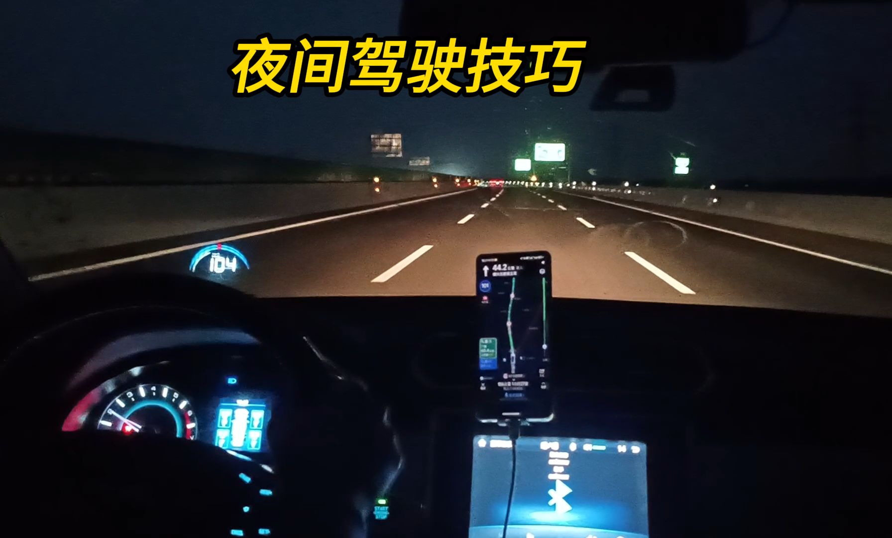 夜间开车是最危险的,学会以下8个驾驶技巧,能避免大多数事故哔哩哔哩bilibili