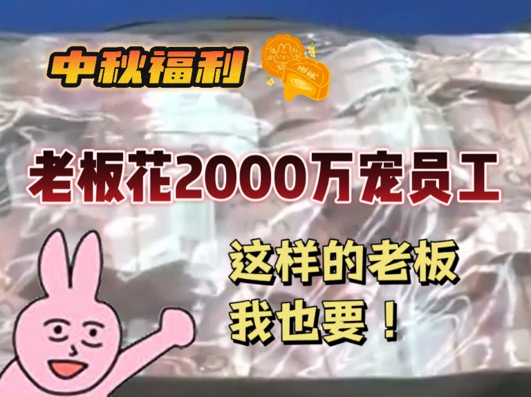 河南这位老板太大气了!花2000万宴请员工及其家属网友:怎么才能让我的老板刷到这条视频?哔哩哔哩bilibili