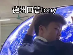 Tải video: tony模仿德州口音（中字）