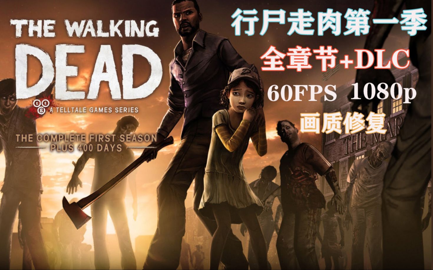 [图]The Walking Dead《行尸走肉第一季全集实况》