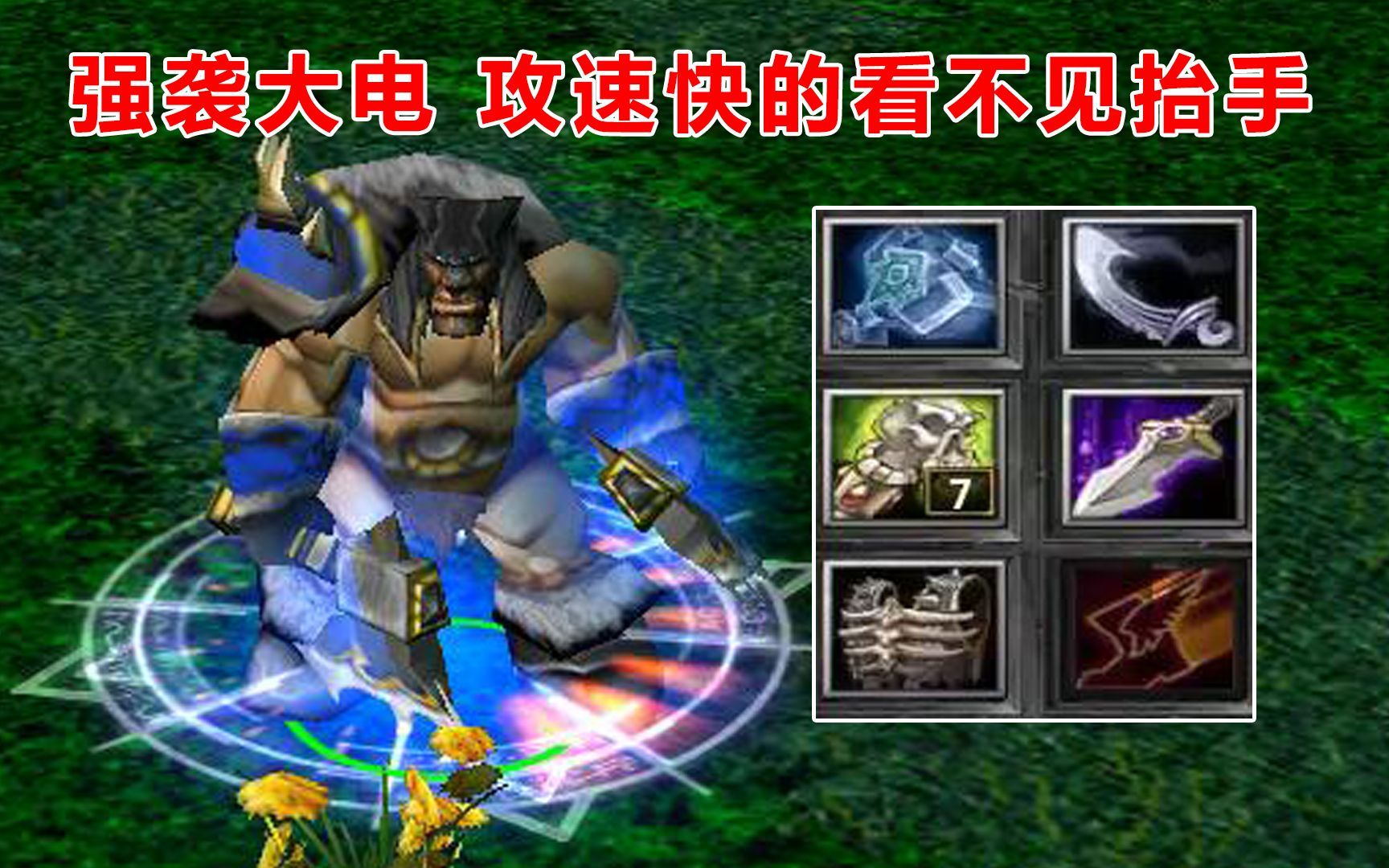 dota大熊dps兽王强袭大电,攻速快的看不见抬手
