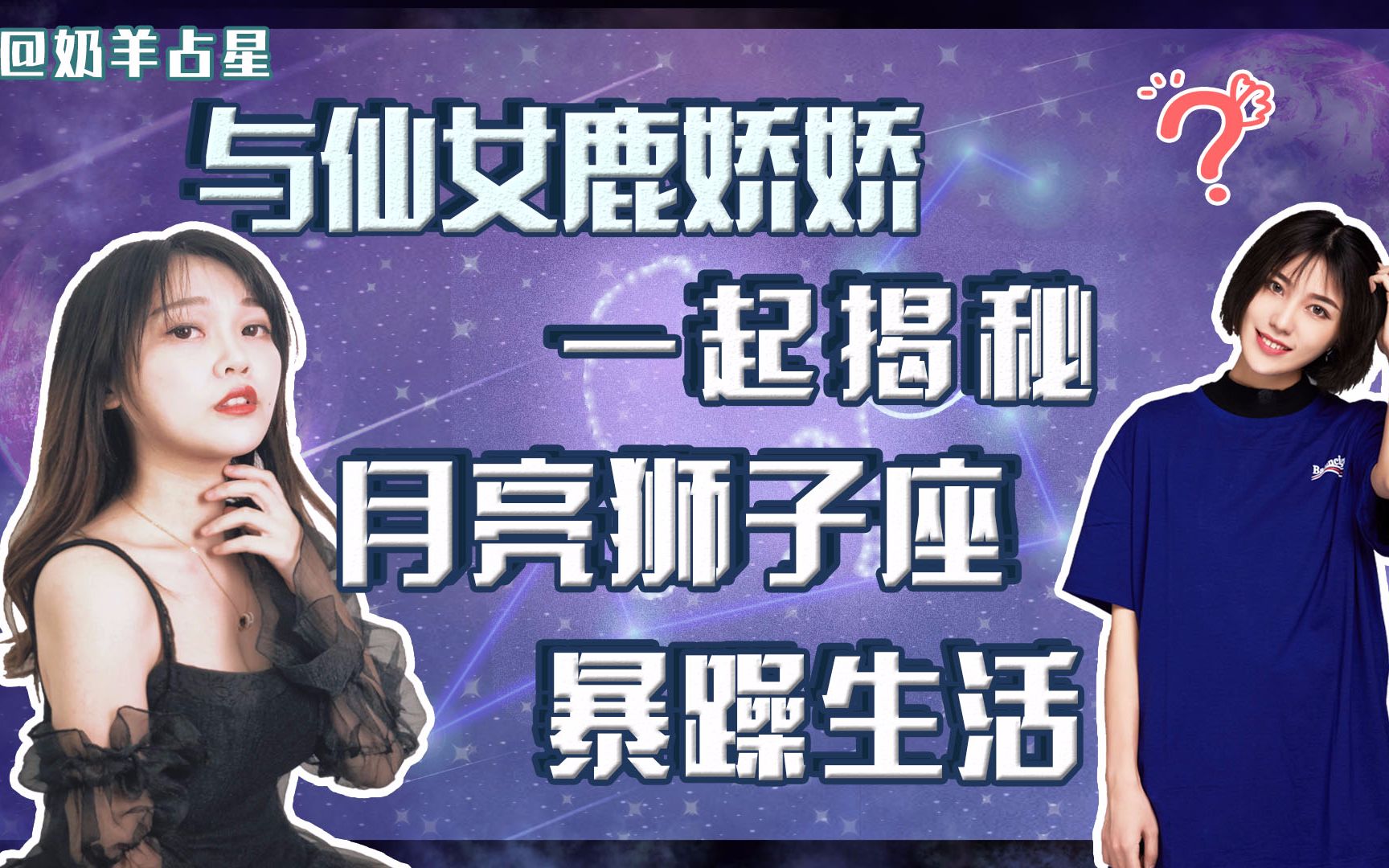 奶羊星人揭秘真实的月亮星座之月亮狮子座