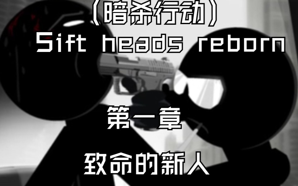 siftheadsreborn暗杀行动第一章中文剧情致命的新人