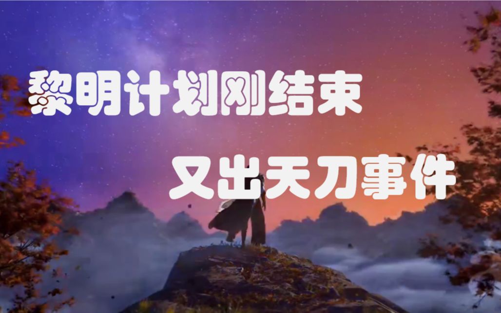 腾讯最近没完了是吧,黎明计划刚结束,又来新的