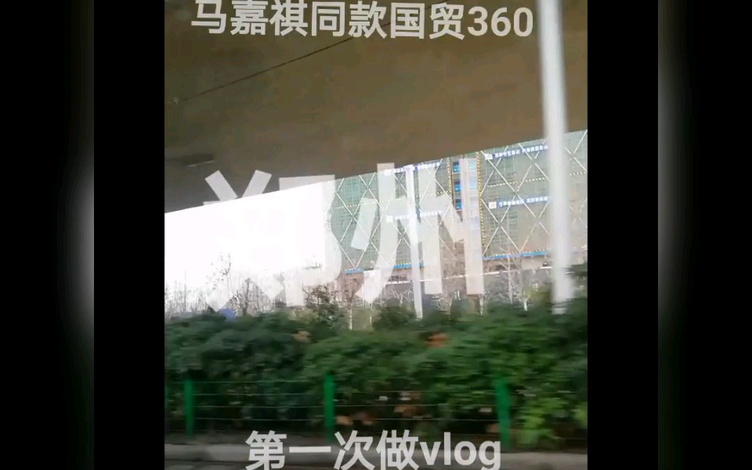 郑州Vlog(国贸360)嘉祺同款get哔哩哔哩bilibili