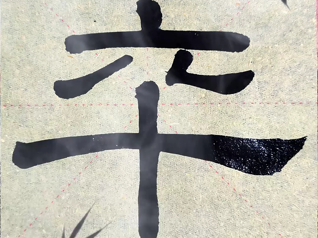 卒--隶书乙英碑的写法,卒字隶书临帖