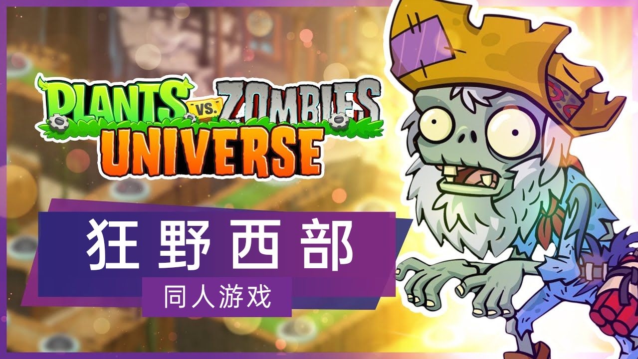 【熟肉/实况】植物大战僵尸universe 狂野西部之旅