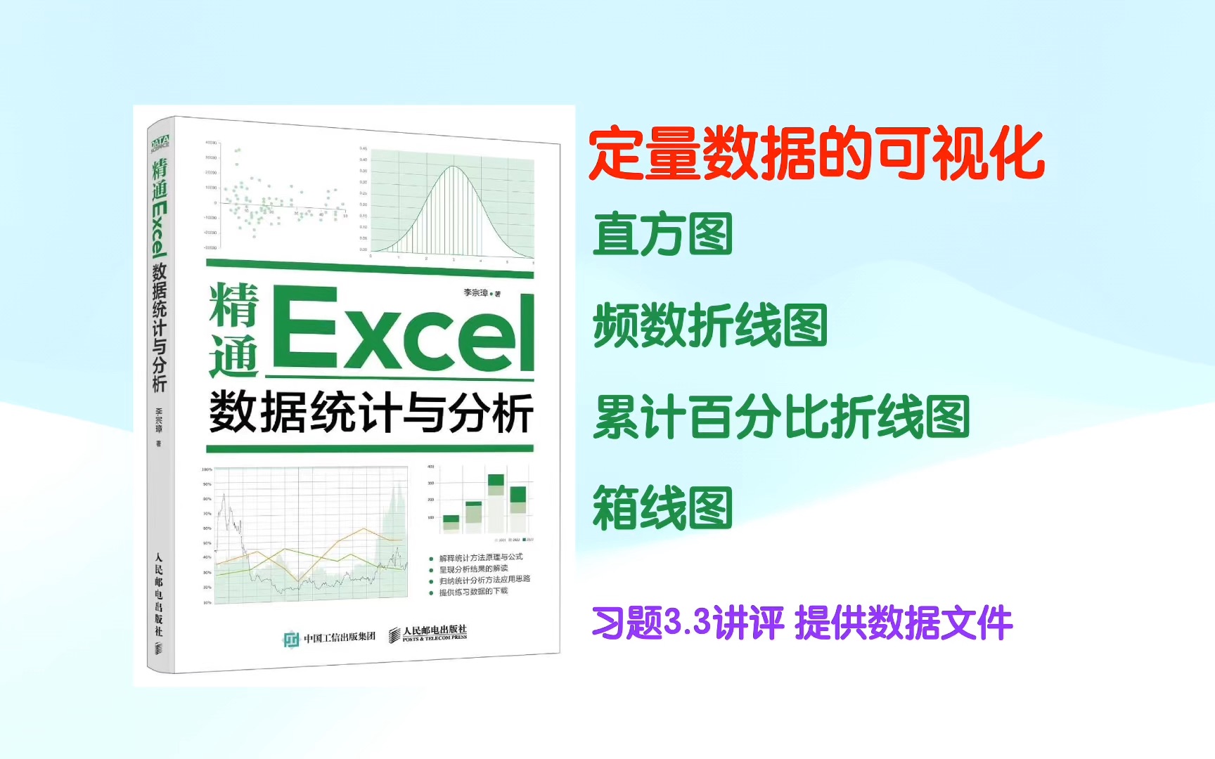 定量数据的可视化:直方图|频数折线图|箱线图 习题3.3 讲评 《精通Excel数据统计与分析》哔哩哔哩bilibili