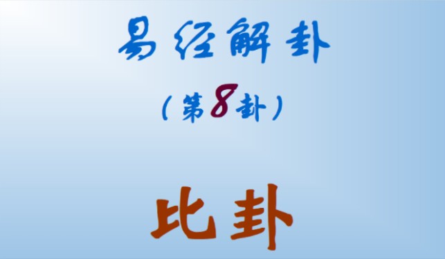 第八卦:比卦.比卦卦象为坤下坎上,阐释了人与人之间的和谐关系.比者,辅也,密也,故比卦象征着亲密比辅.哔哩哔哩bilibili