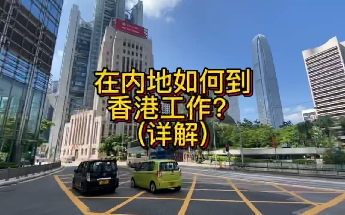 在内地如何到香港工作?最新详解来了,香港各行业工资看我主页的视频合集,如果有帮助记得点赞哦!哔哩哔哩bilibili