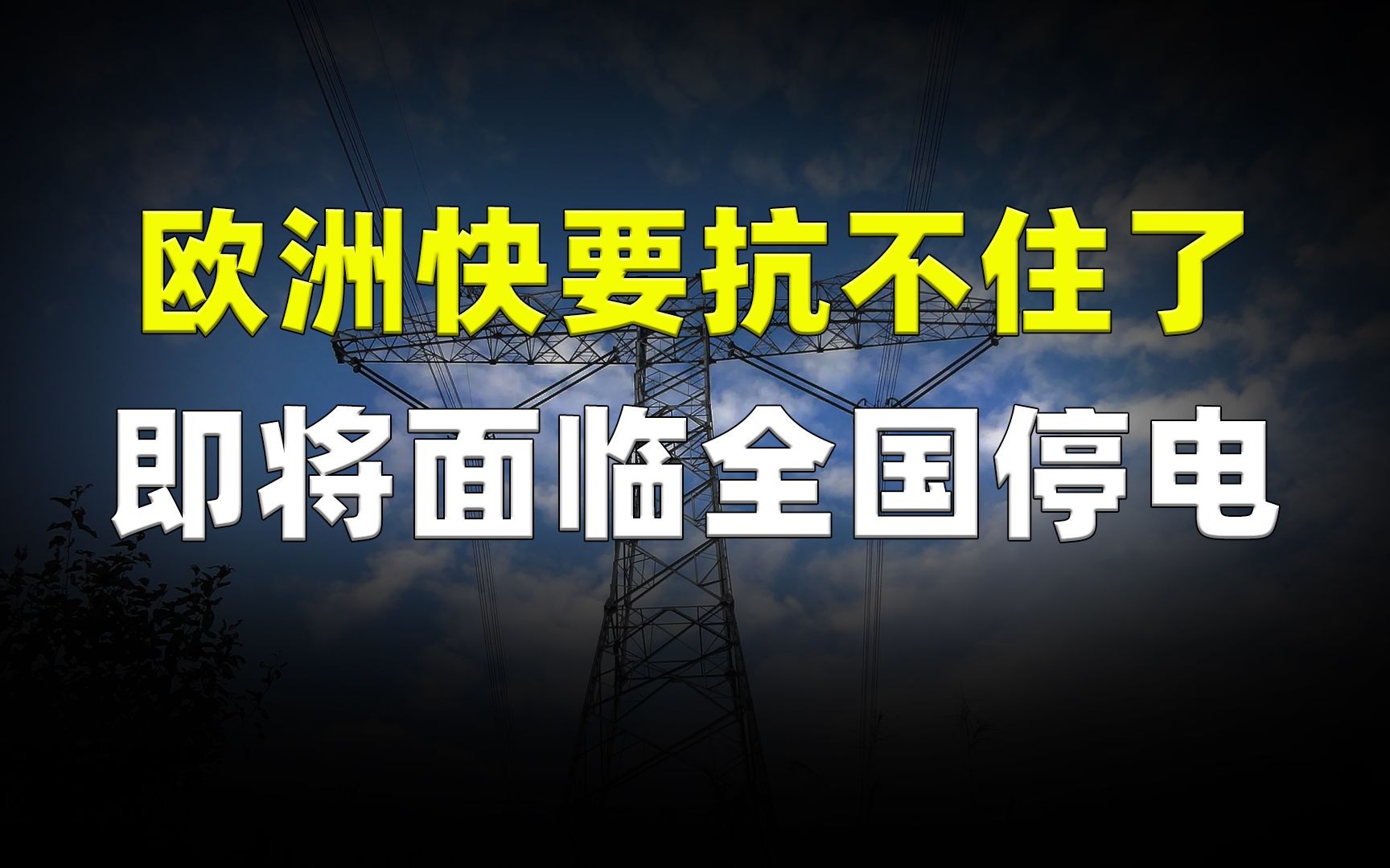 欧洲快要抗不住了!80元/度的高电价,即将面临全国停电!哔哩哔哩bilibili