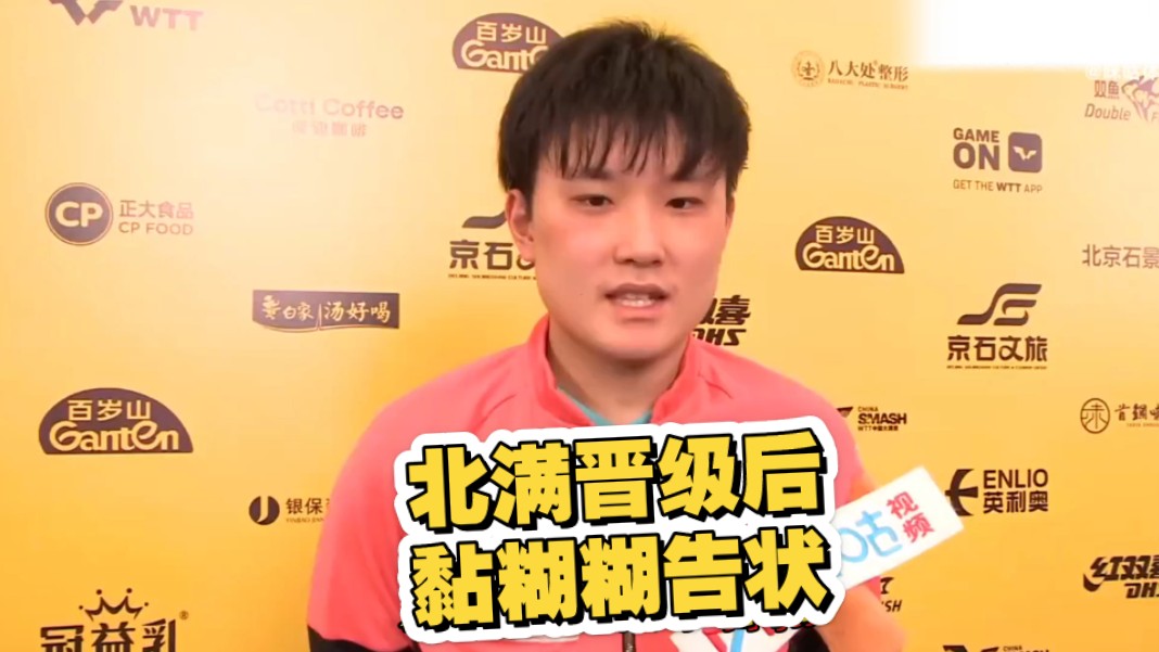 张本智和活人感采访:你们想赢高手也不能乱来呀vs团结就是李一亮版采访【北满1/32决赛采访】