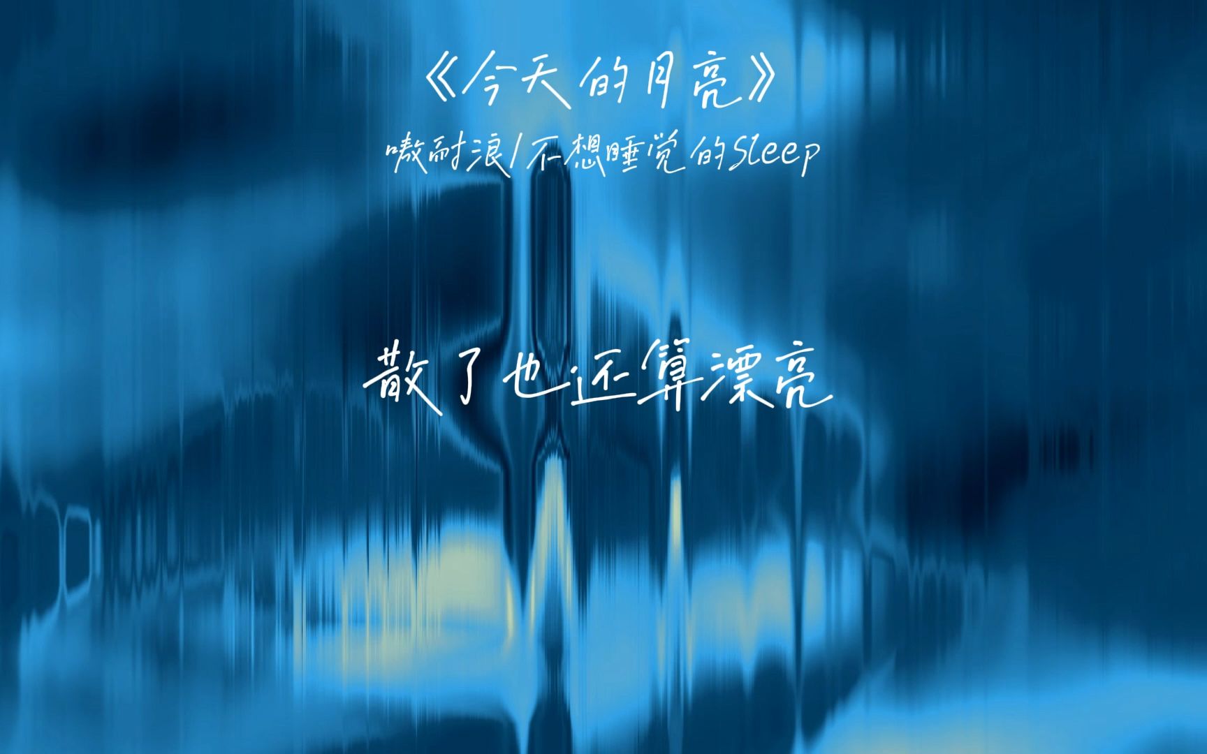 原创歌曲《今天的月亮》:一万只蝴蝶在胃里跳着舞,这些都是真的,那也没什么好痛苦哔哩哔哩bilibili