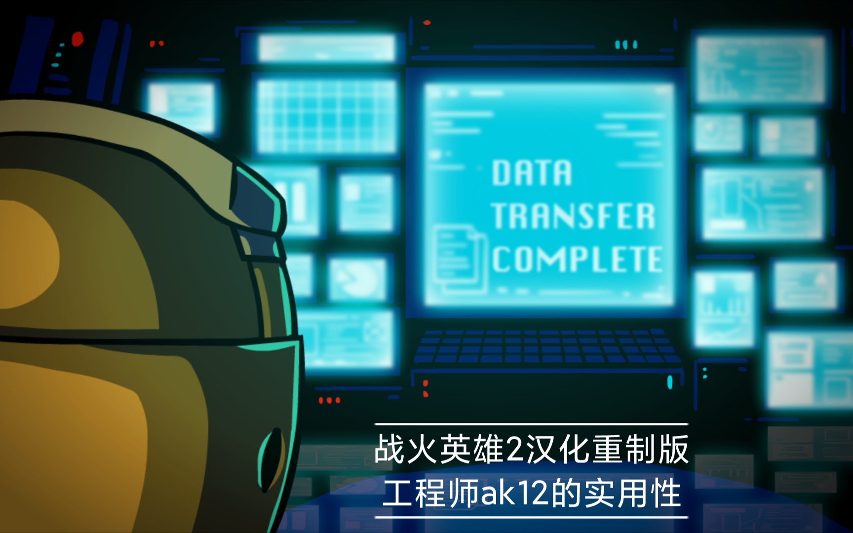 永远的安东尼战火英雄2汉化重制版工程师ak12的实用性第三期