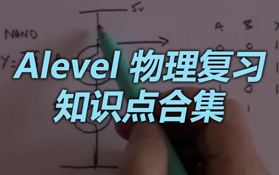 [图]Alevel物理复习知识点合集，物理博士整理