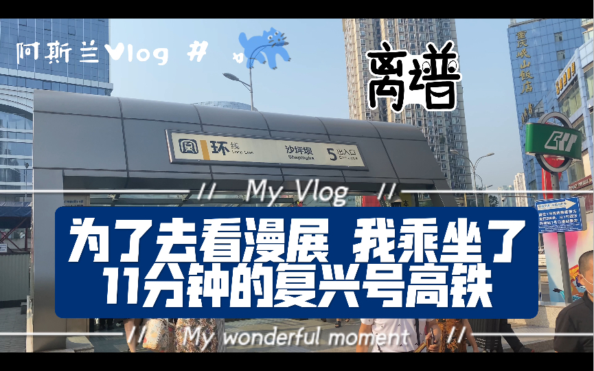 【阿斯兰Vlog #4】为了看漫展 我坐了〔11分钟〕的『复兴号』高铁列车 重庆主城—璧山的快速移动交通方式哔哩哔哩bilibili